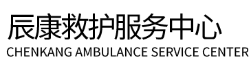 石城县辰康救护车出租